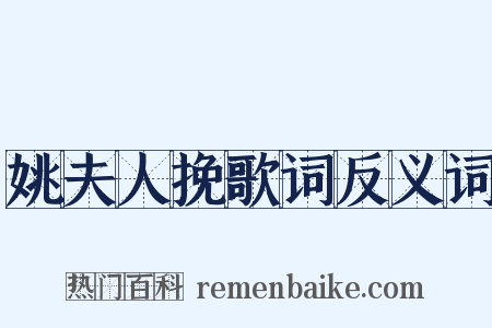 姚夫人挽歌词反义词是什么意思的图片